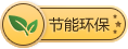 節(jié)能環(huán)保